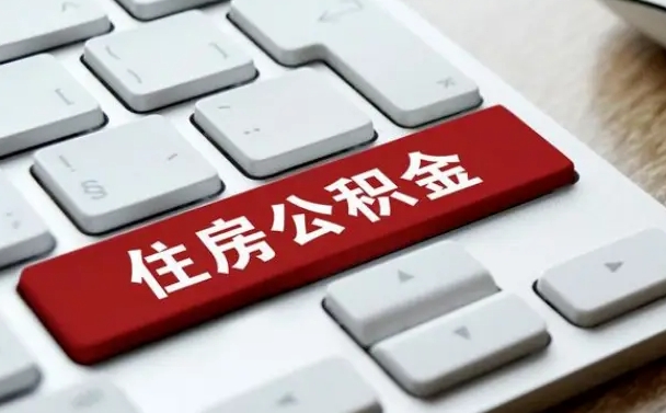 秦皇岛离职了封存的公积金怎么提取（离职后封存的公积金如何提取）